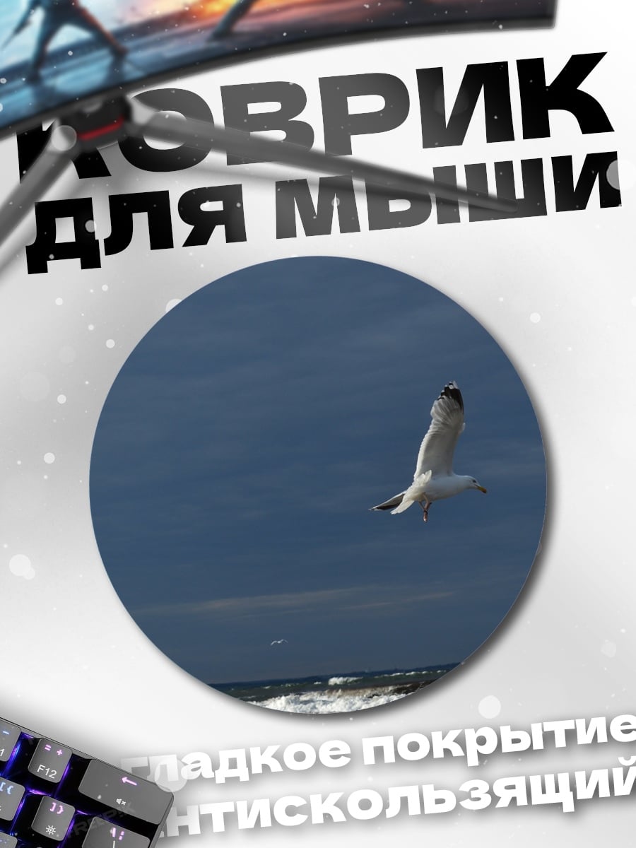 Коврик круглый Чайка над морем