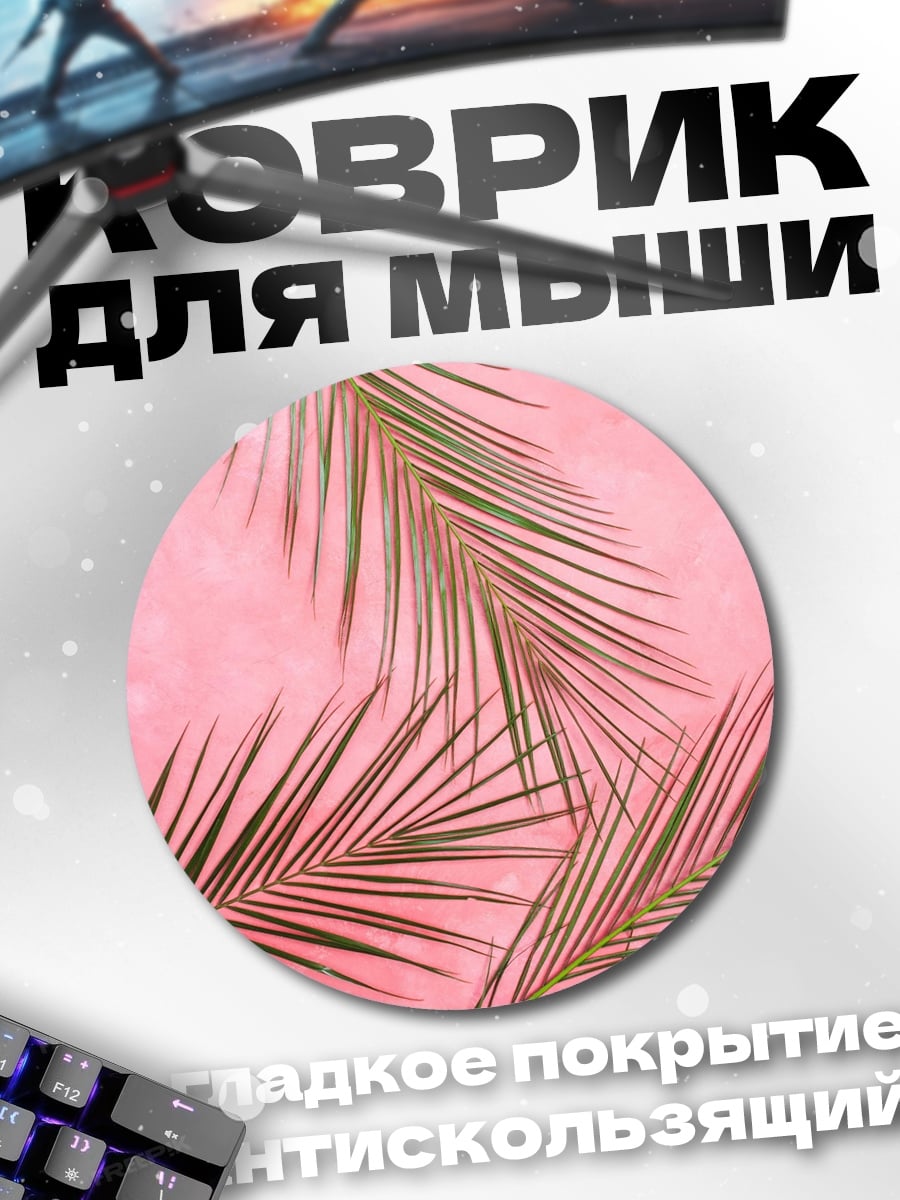 Коврик круглый Розовые листья пальмы