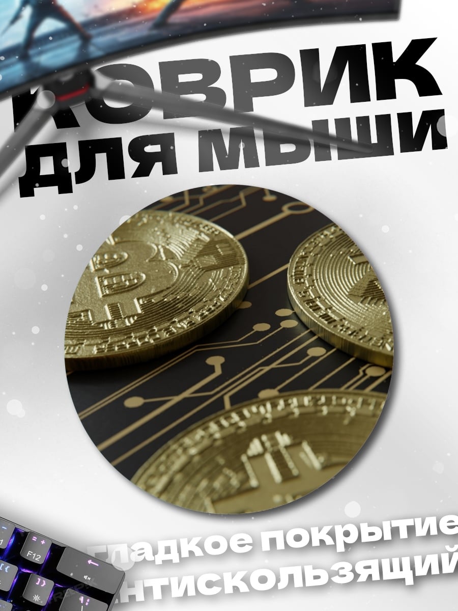 Коврик круглый Биткоины на плате