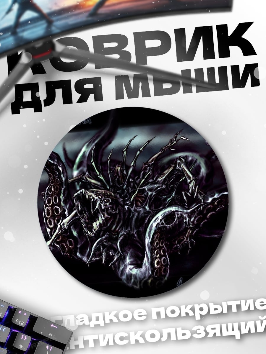 Коврик круглый Тёмный монстр Ктулху