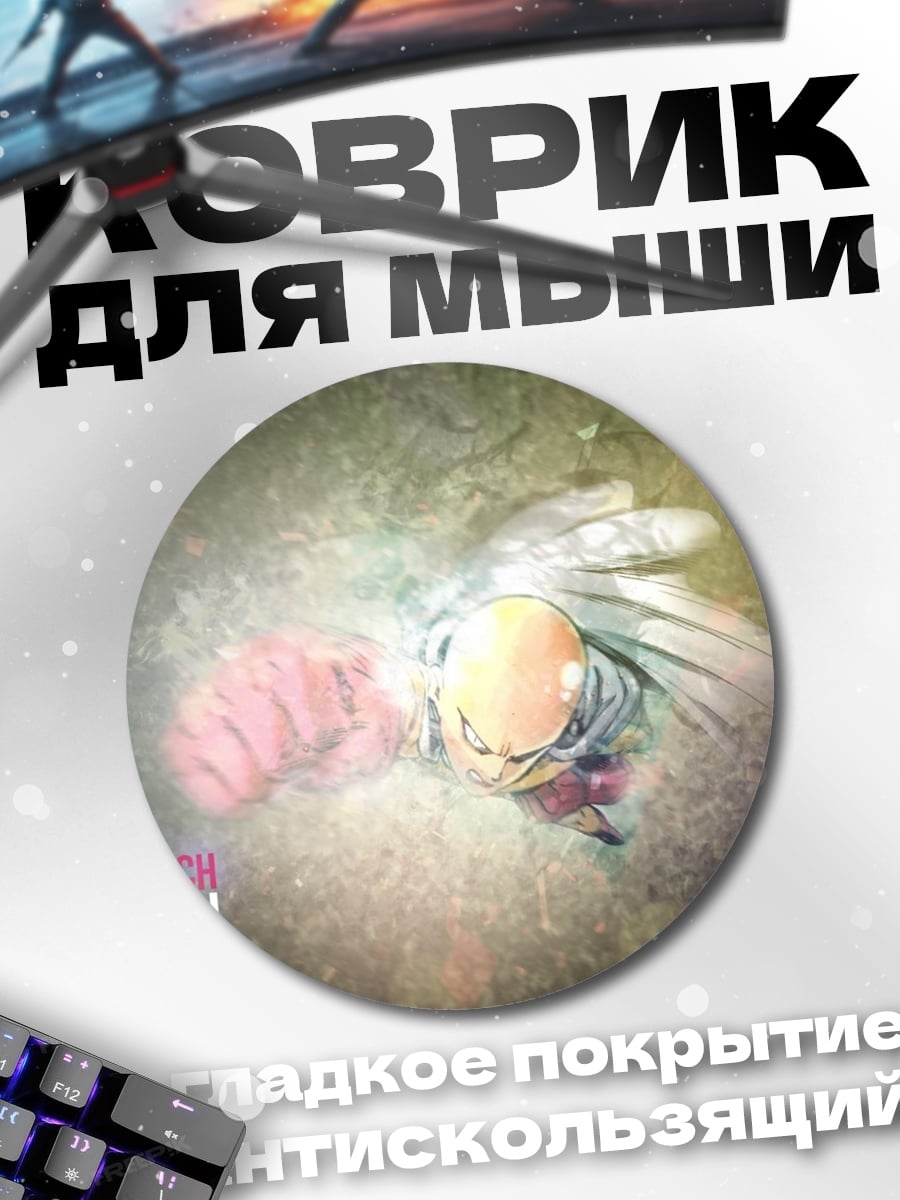 Коврик круглый One Punch Man