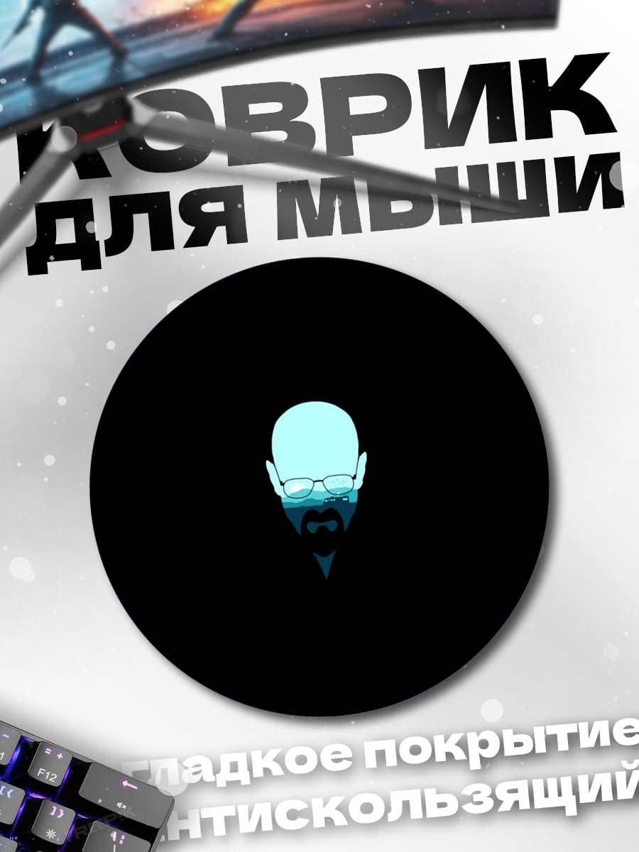 Коврик круглый Волтер Уайт