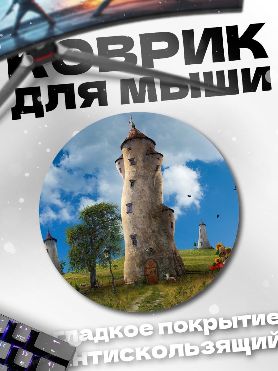 Коврик круглый Сказочные башни