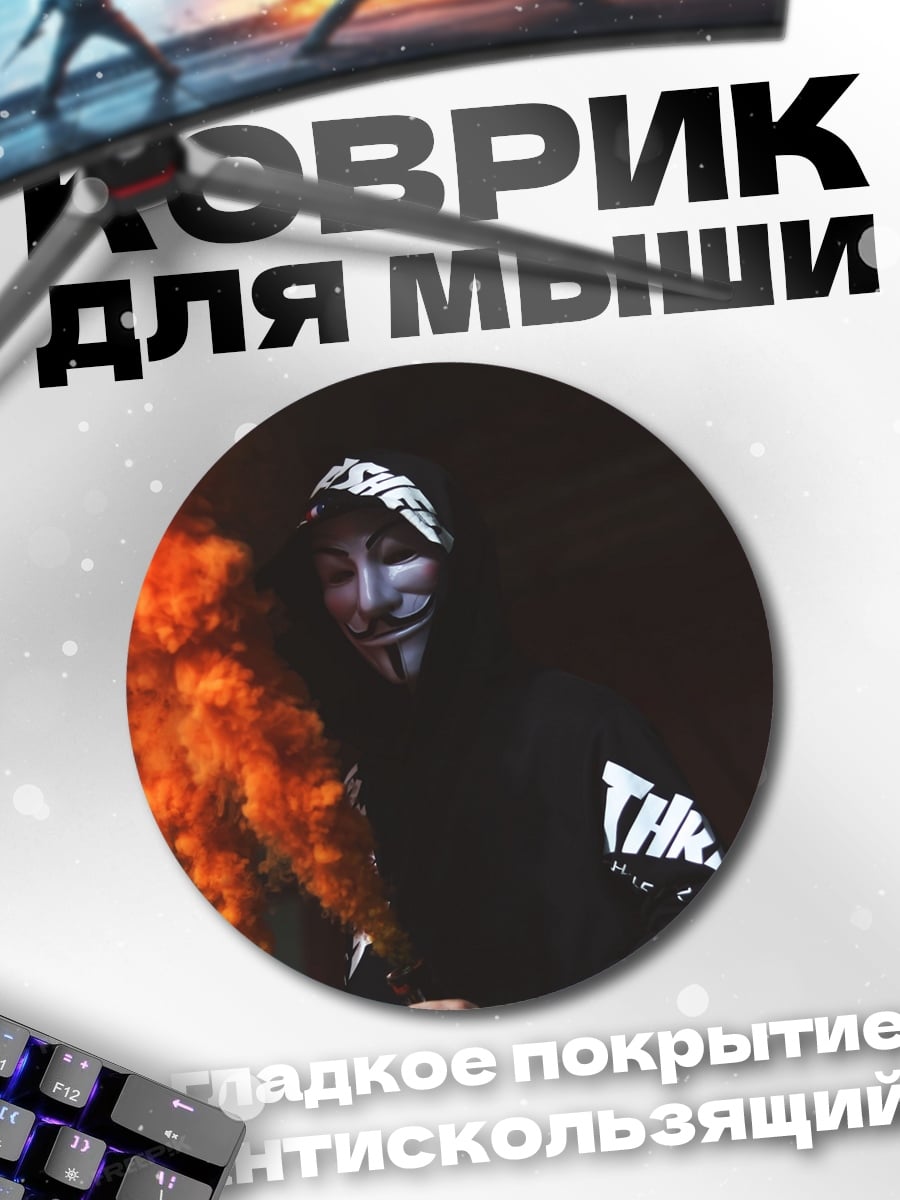 Коврик круглый Аноним с дымом