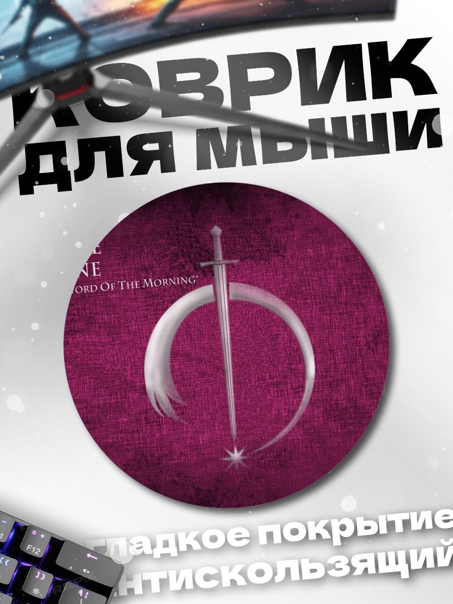 Коврик круглый Герб дома Дейн