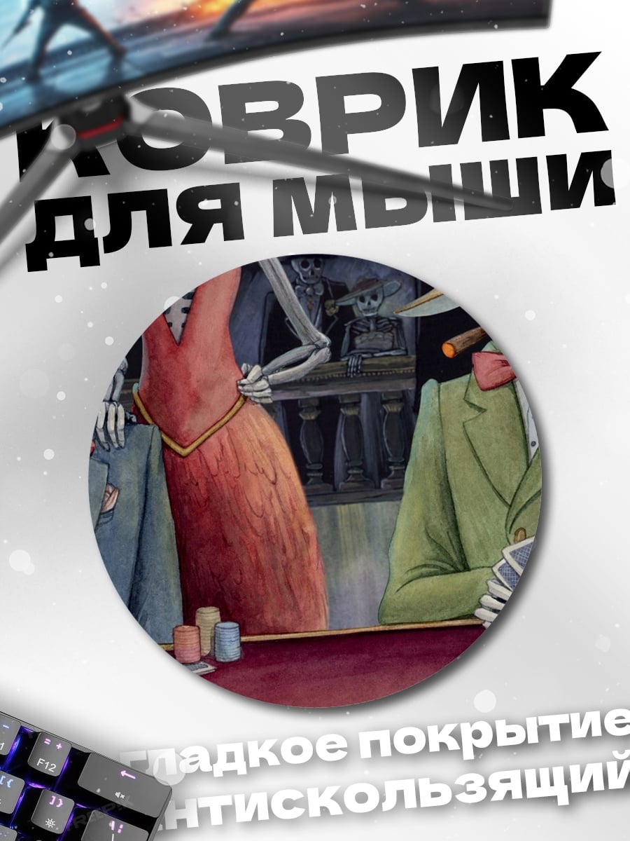 Коврик круглый Скелеты играют в покер