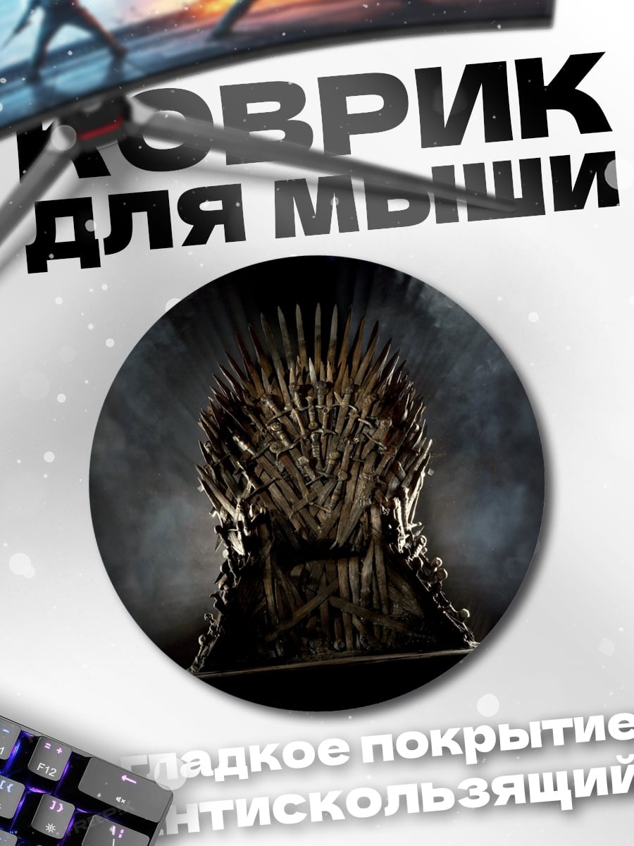 Коврик круглый Железный трон