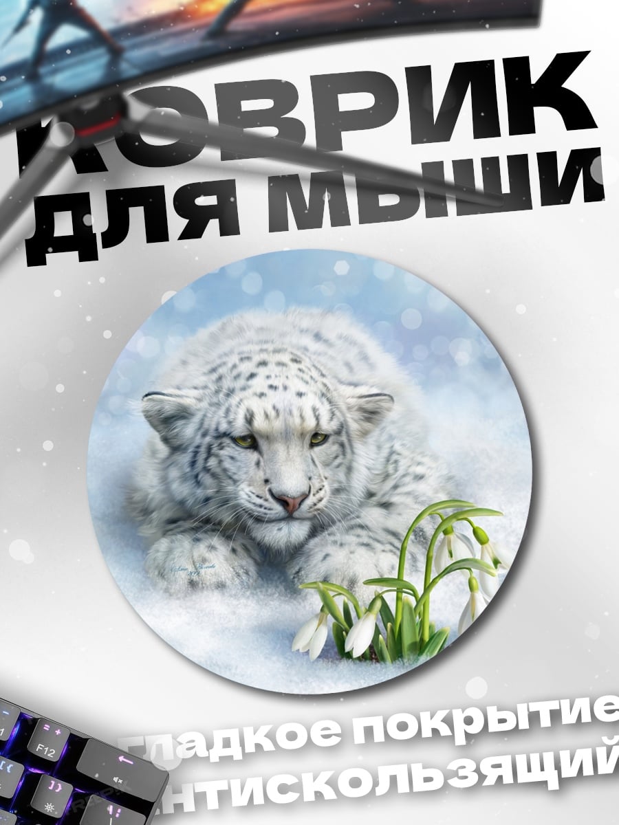 Коврик круглый снежный барс в снегу