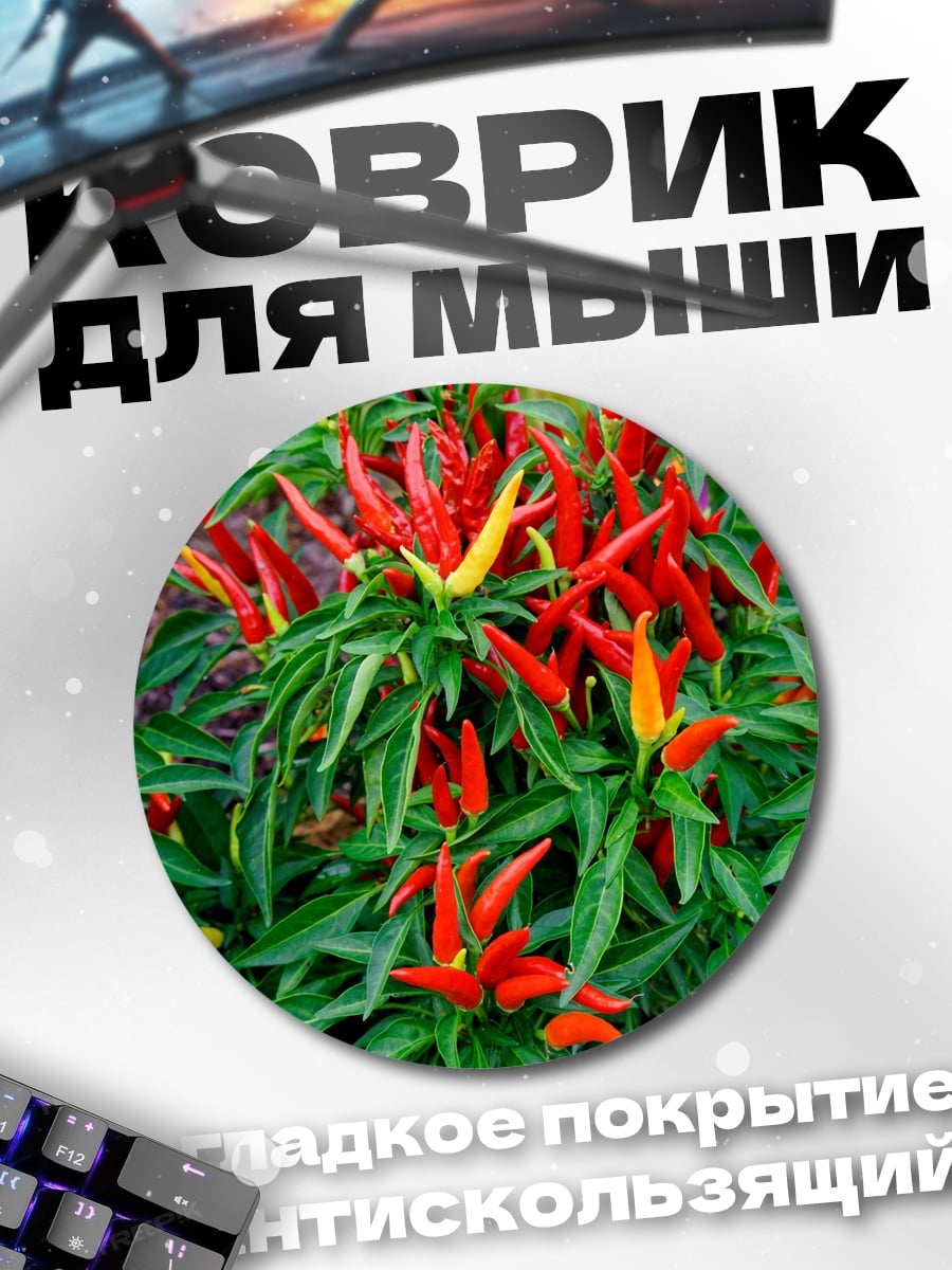 Коврик круглый острый перец