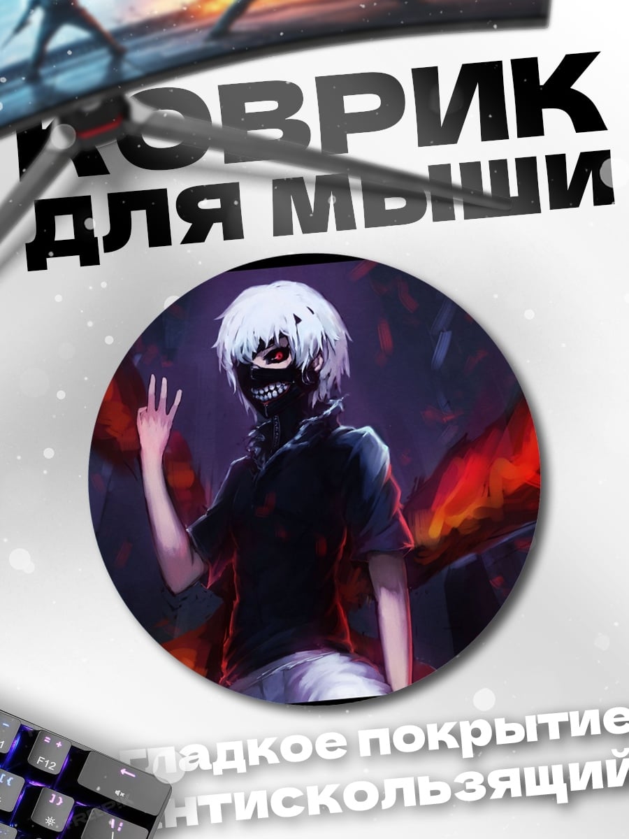 Коврик круглый Кен Канеки