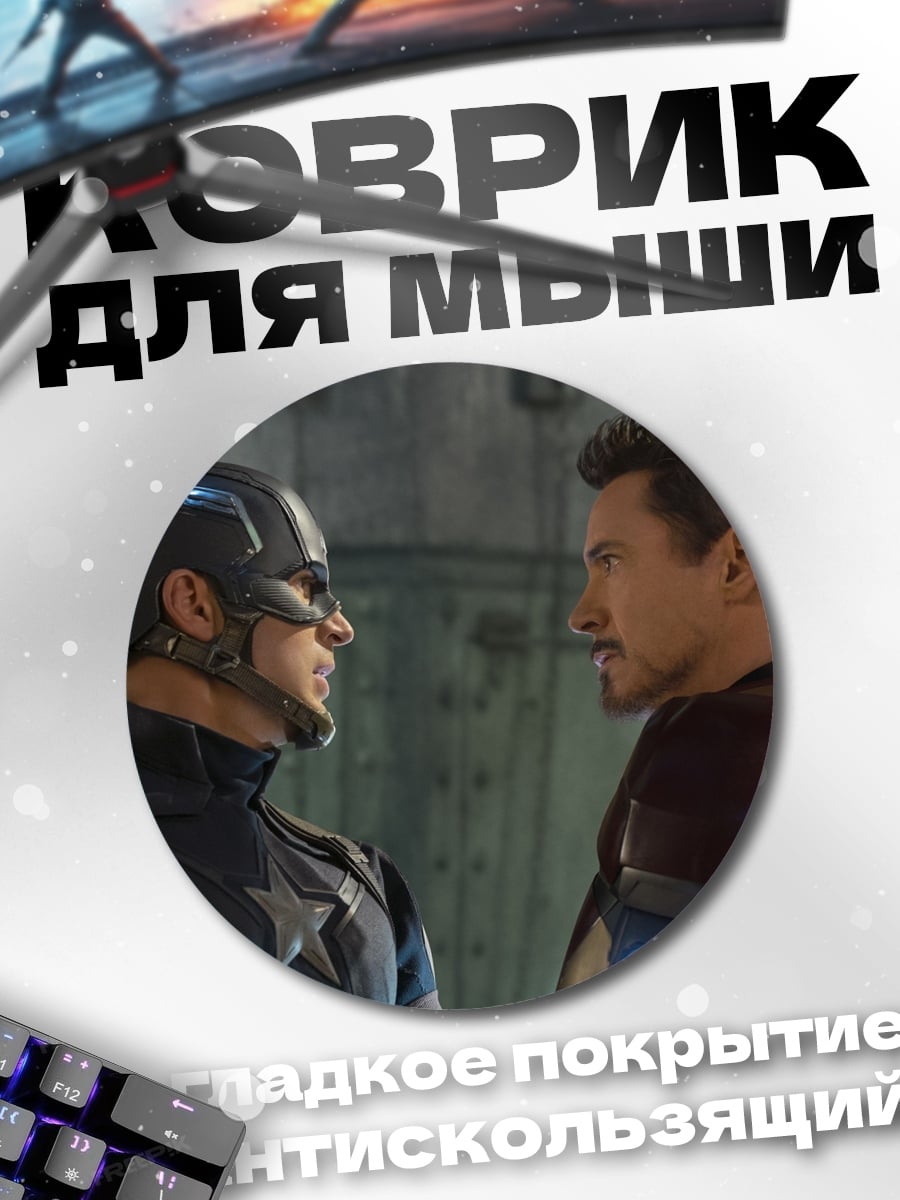 Коврик круглый Капитан Америка Железный