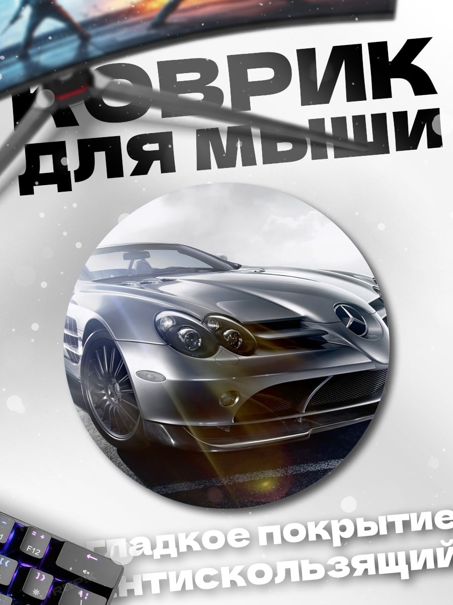 Коврик круглый Серебряный спорткар