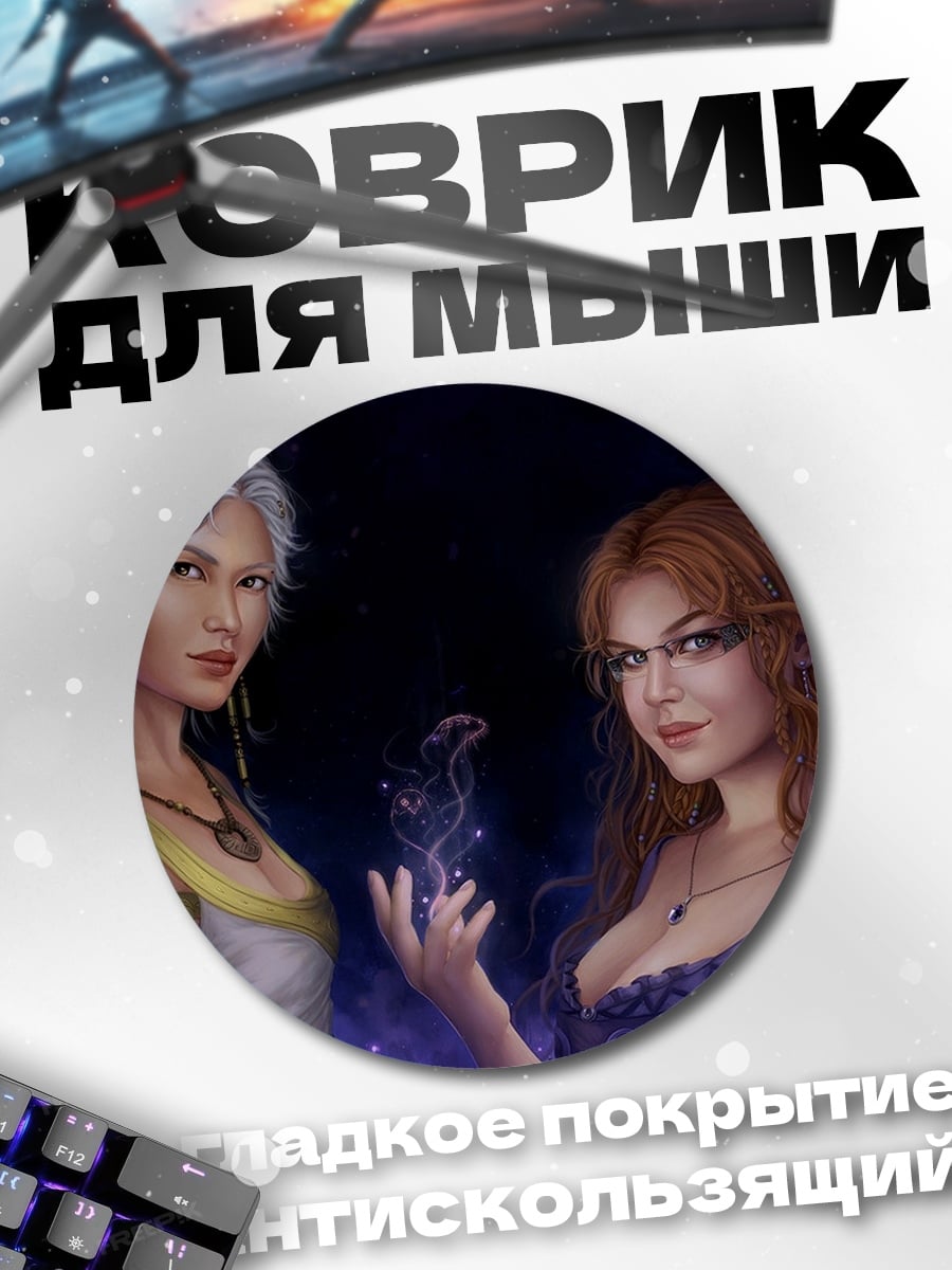 Коврик круглый Две ведьмы