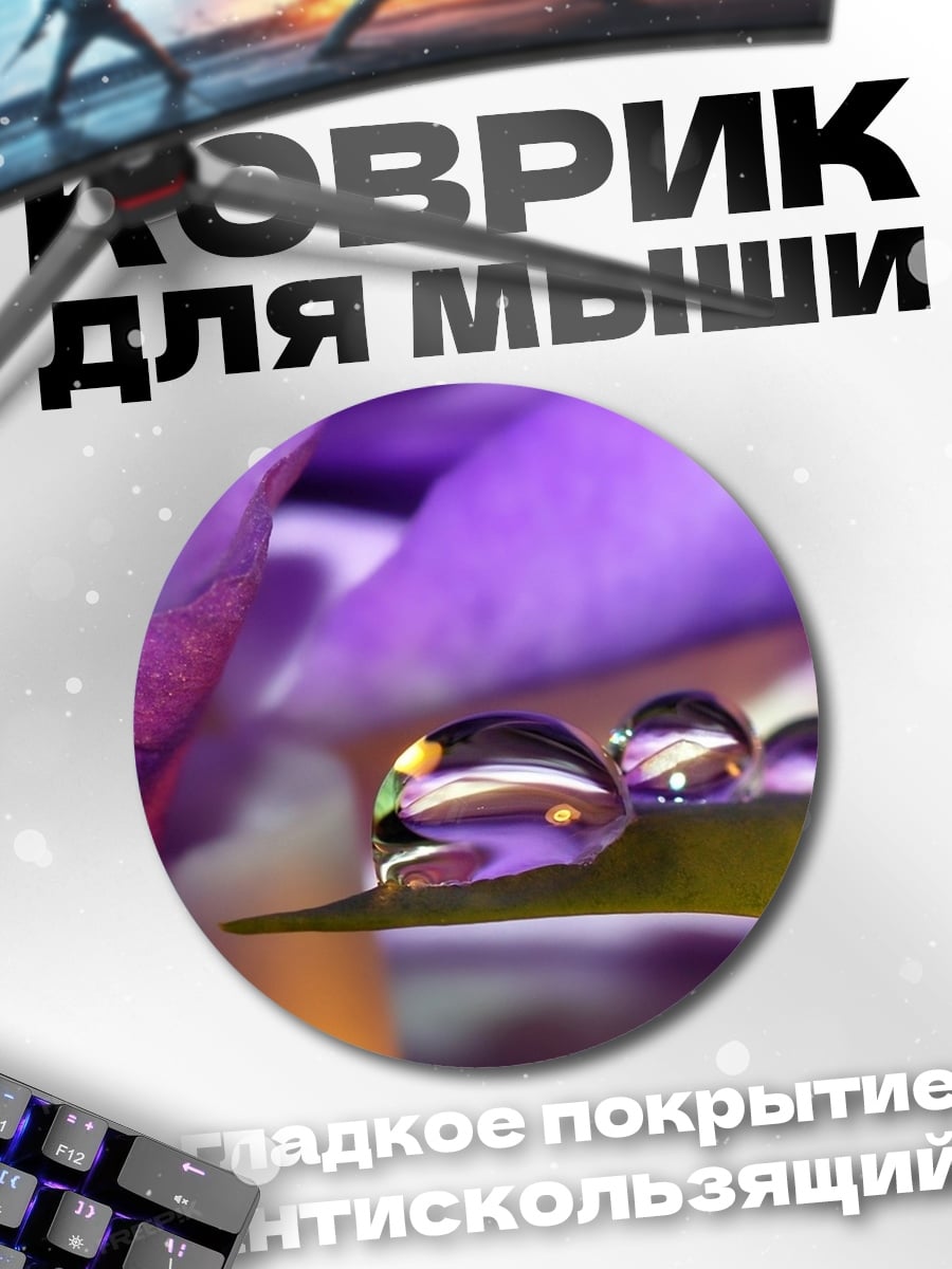 Коврик круглый Капли на лепестке