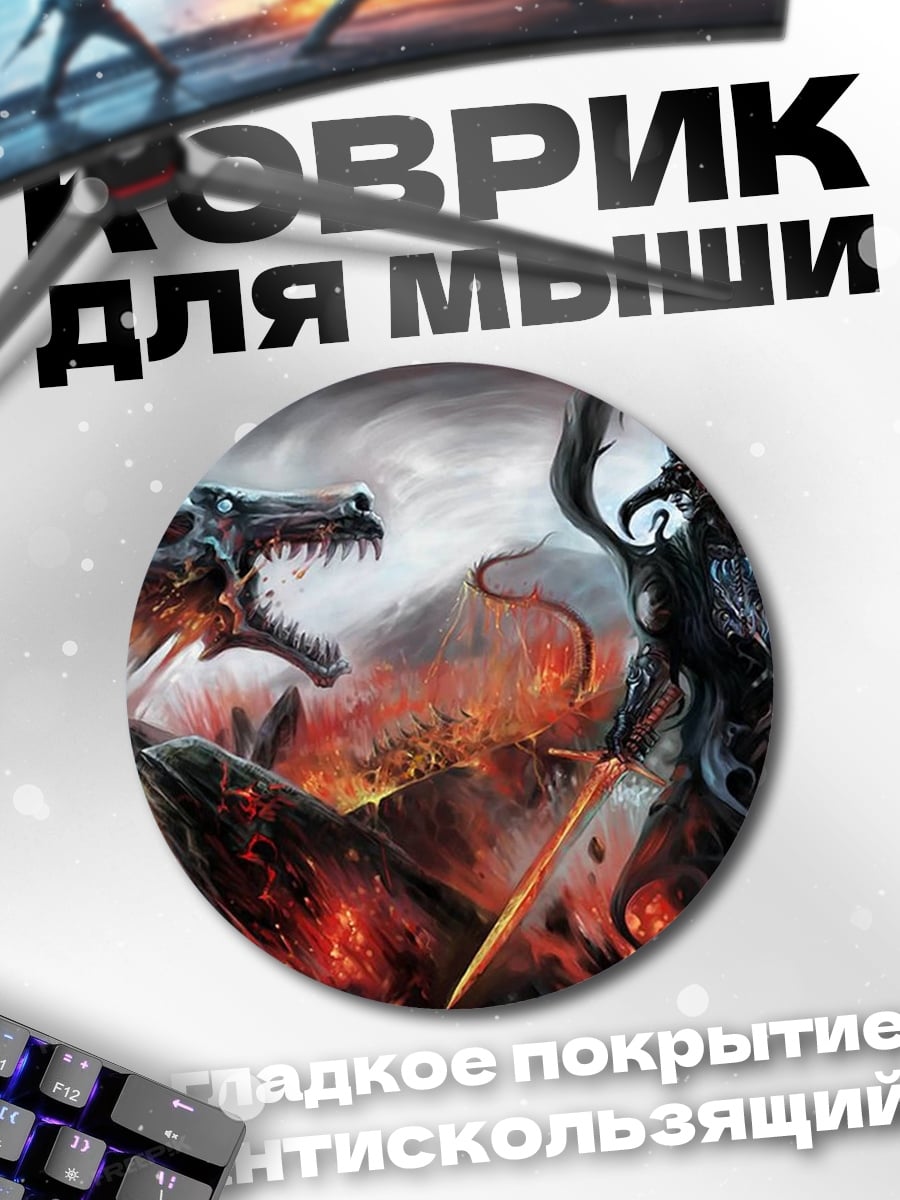 Коврик круглый Битва дракона