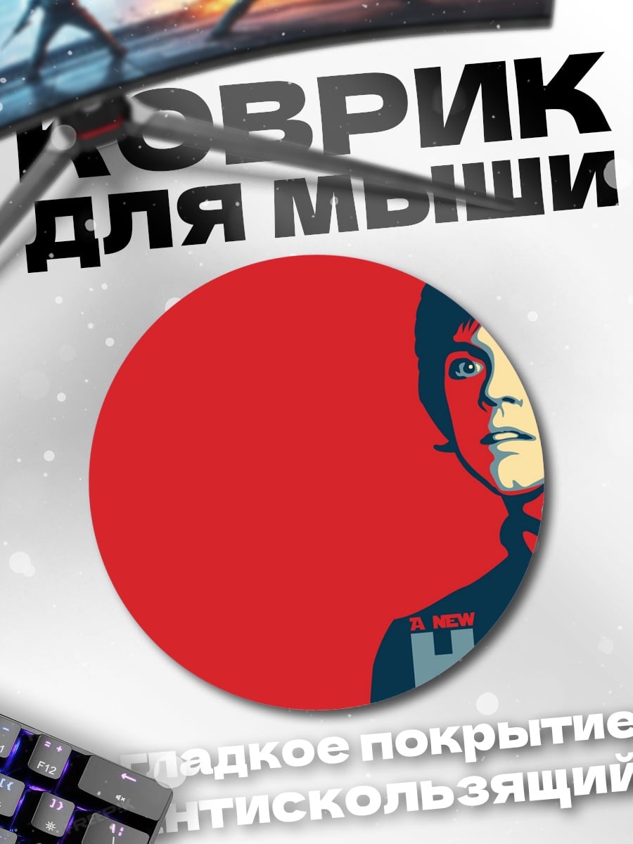 Коврик круглый Люк Скайуокер Надежда