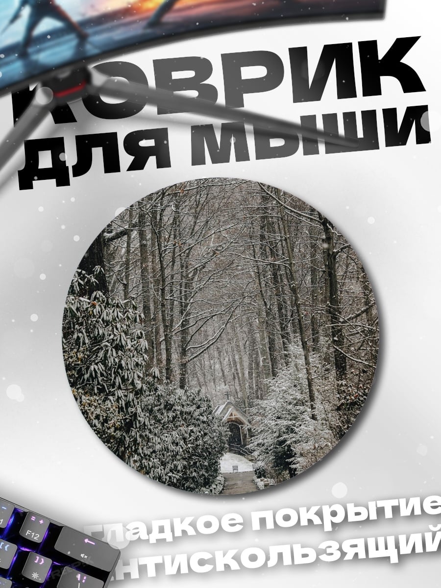 Коврик круглый Зимняя аллея в снегу