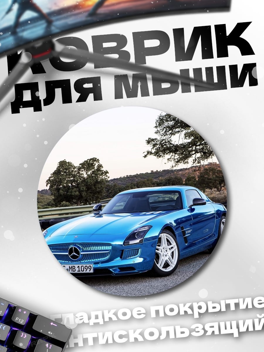 Коврик круглый Синий спорткар Mercedes