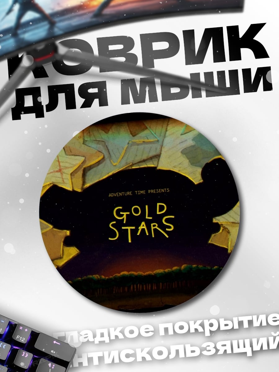 Коврик круглый Золотые звезды