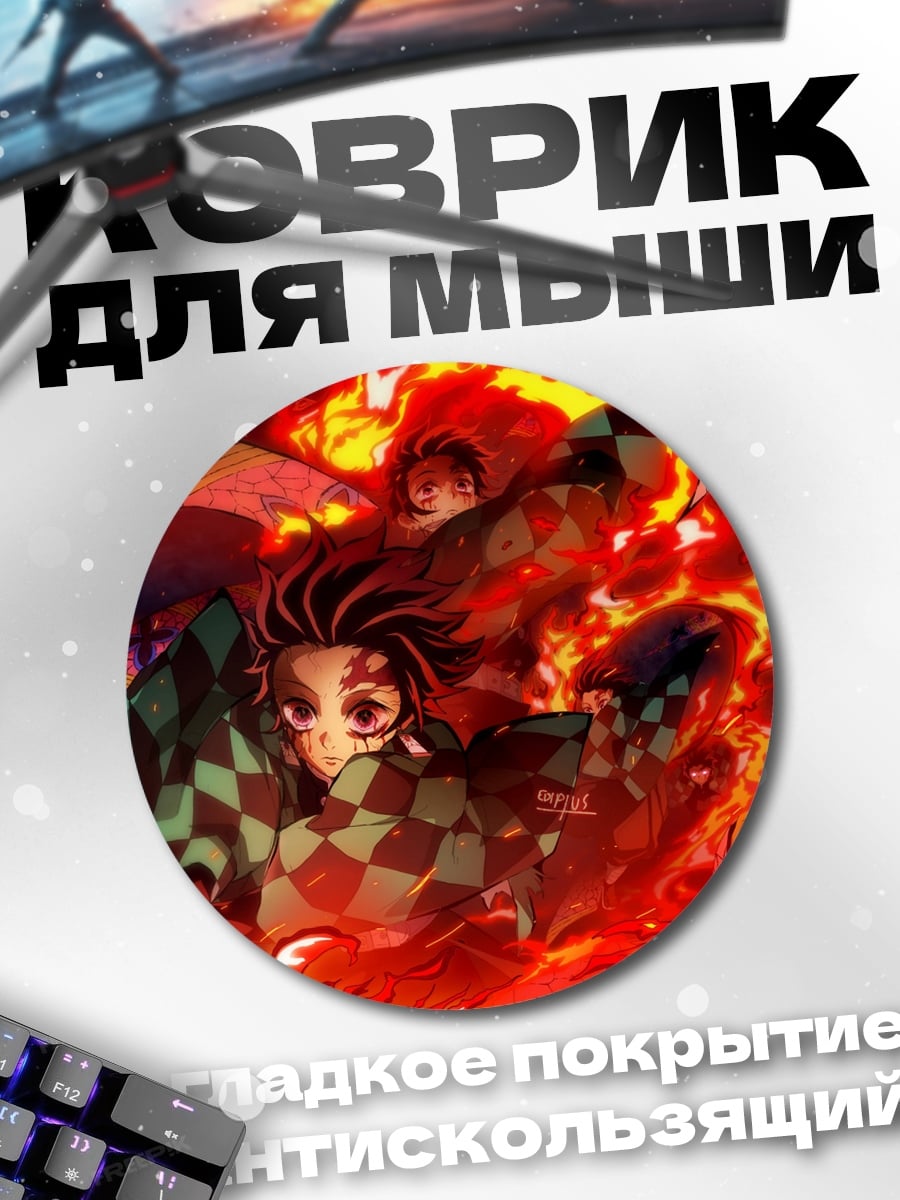 Коврик круглый Демон истребитель огня