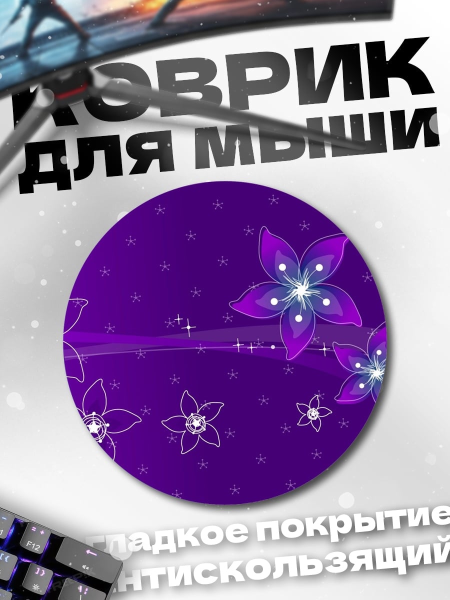 Коврик круглый Фиолетовые цветы