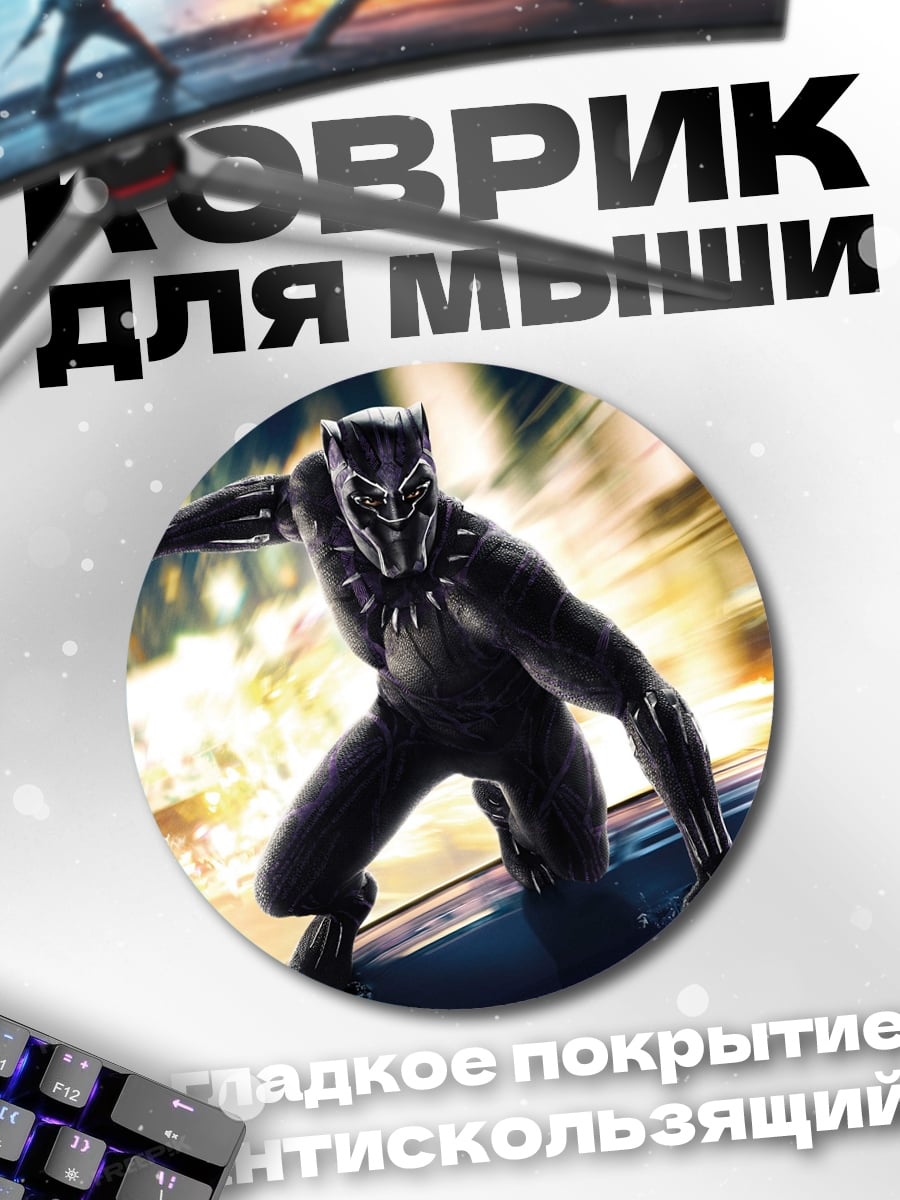 Коврик круглый Черная Пантера