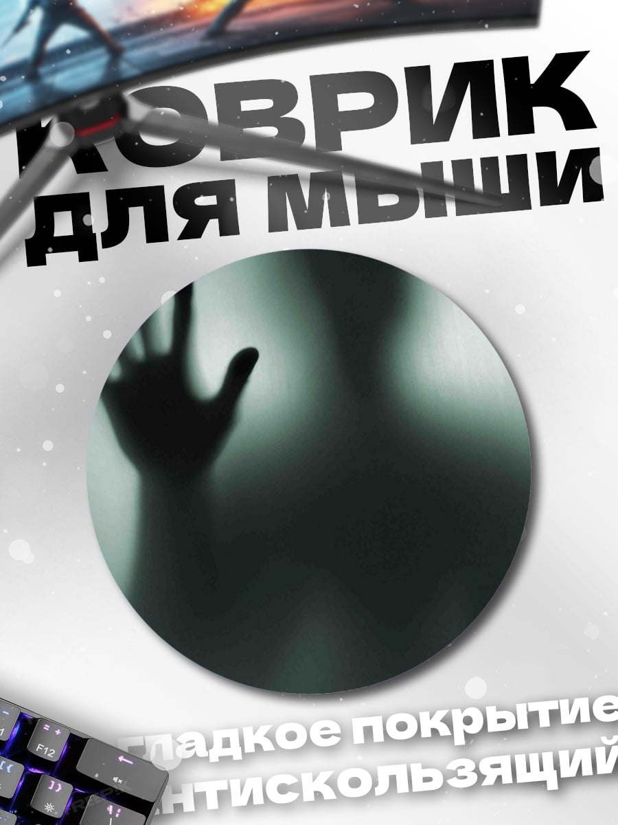 Коврик круглый Призрачная рука