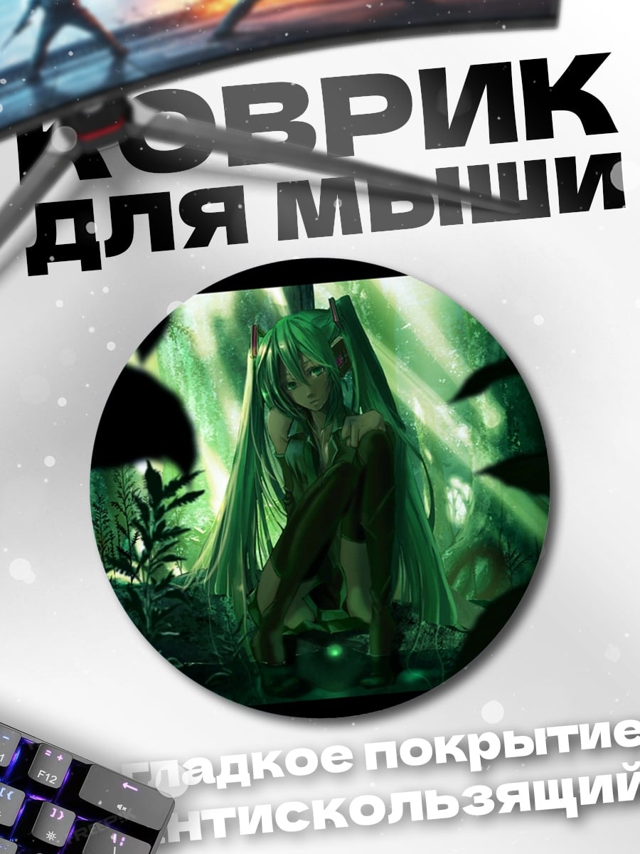 Коврик круглый Мику в лесу