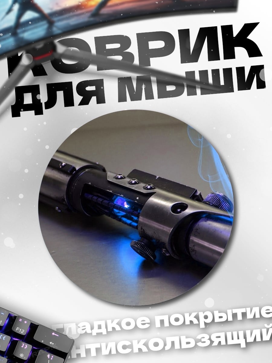 Коврик круглый Световой меч