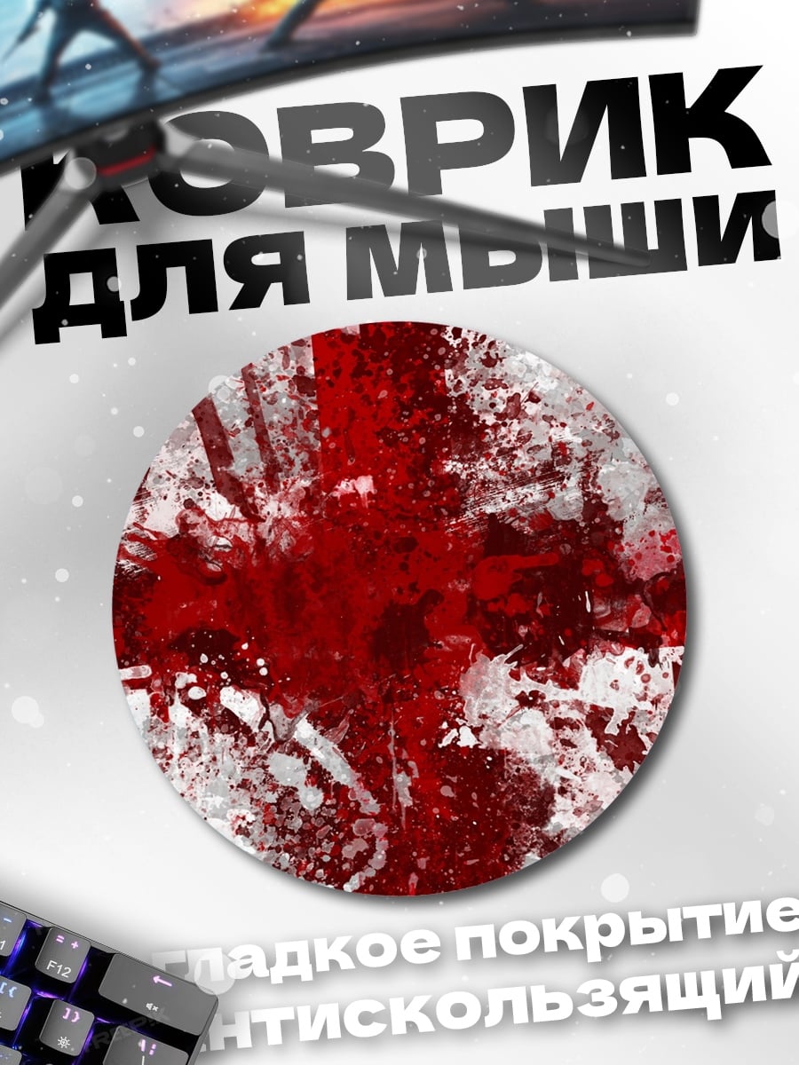 Коврик круглый кровавый крест