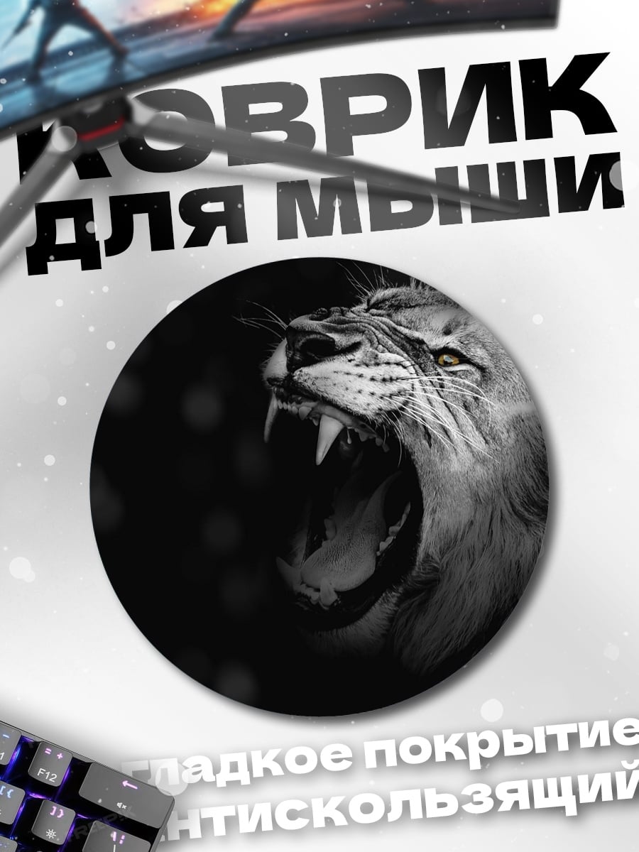 Коврик круглый рычащий лев