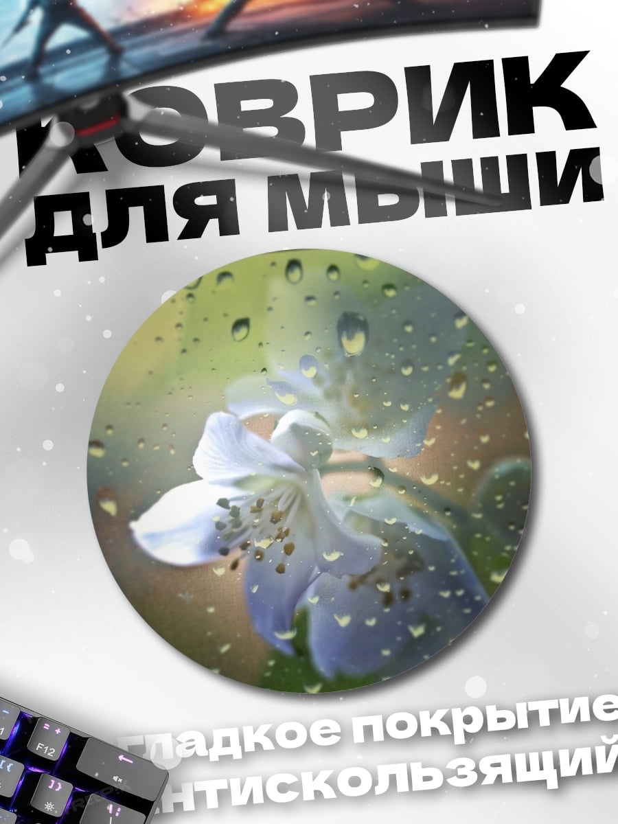 Коврик круглый Цветок под дождем