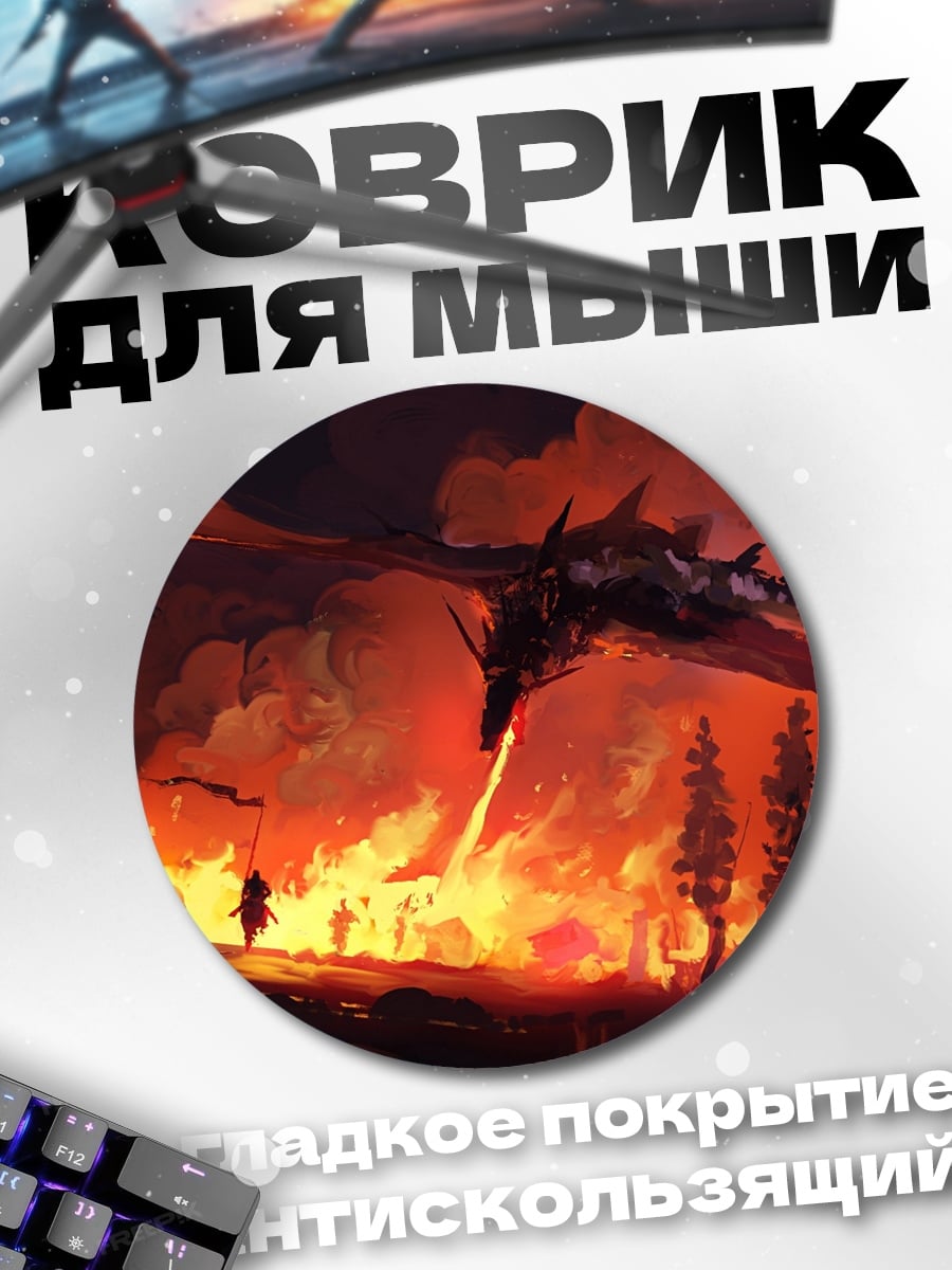 Коврик круглый Дракон в огне