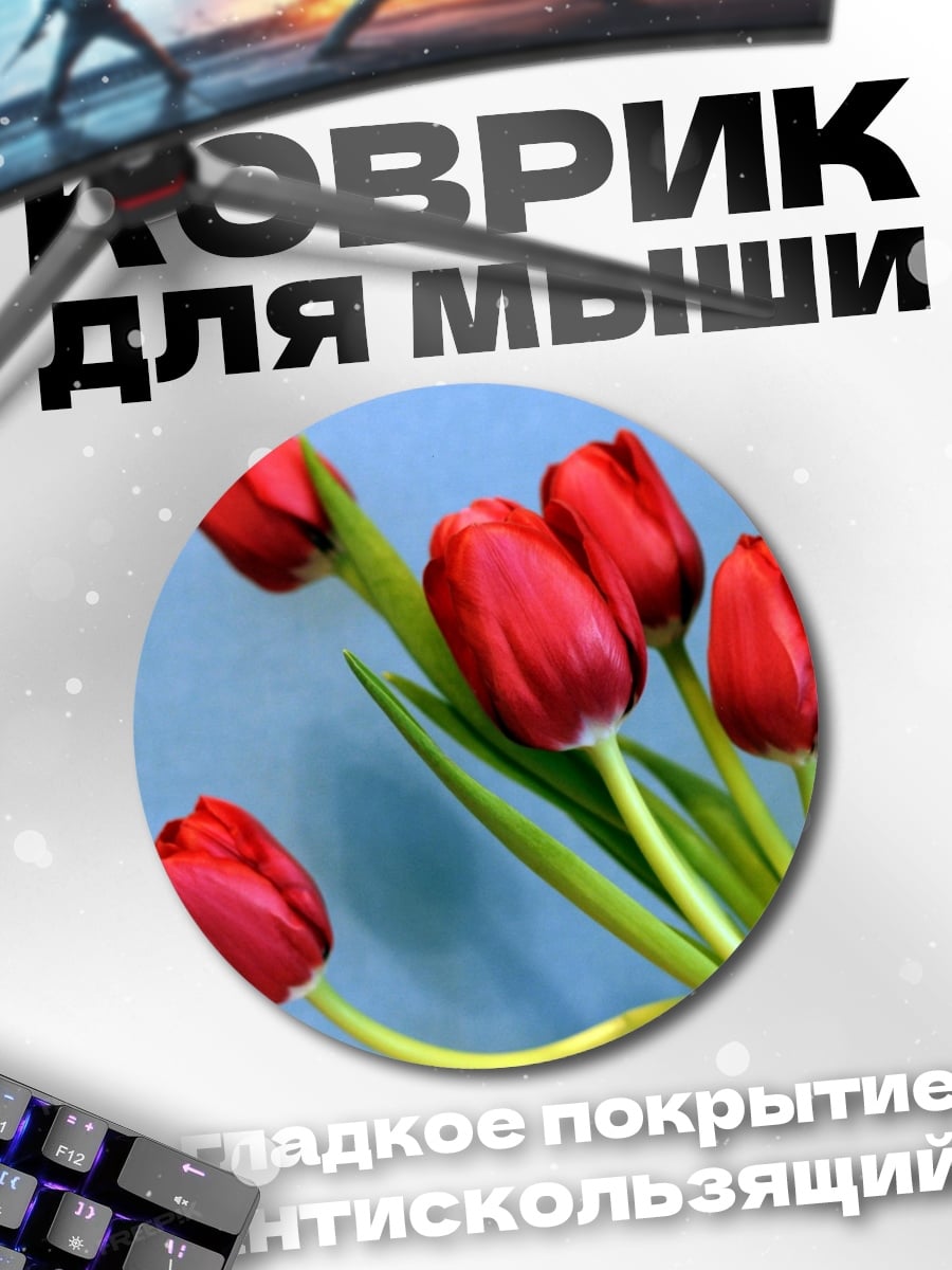 Коврик круглый Красные тюльпаны