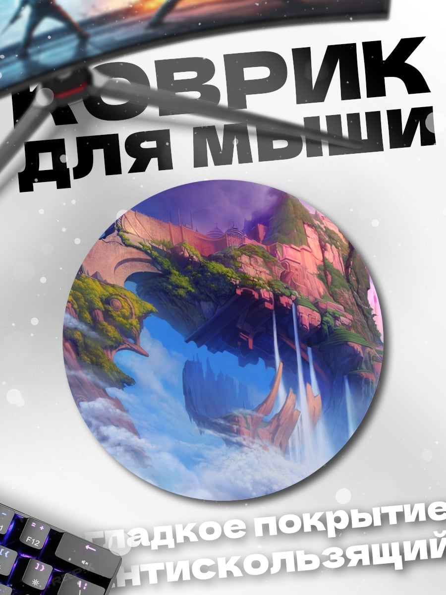 Коврик круглый Парящие острова