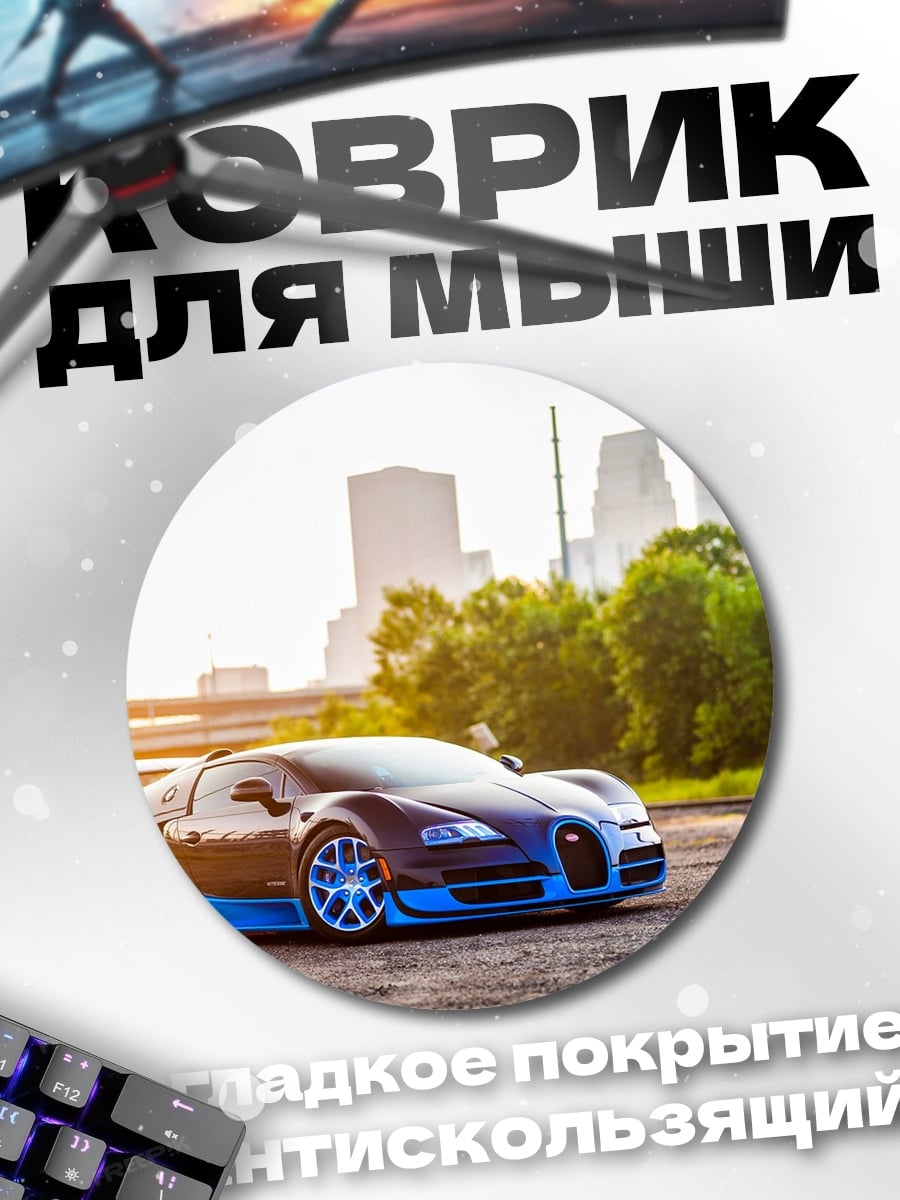 Коврик круглый Синий спорткар на парковке