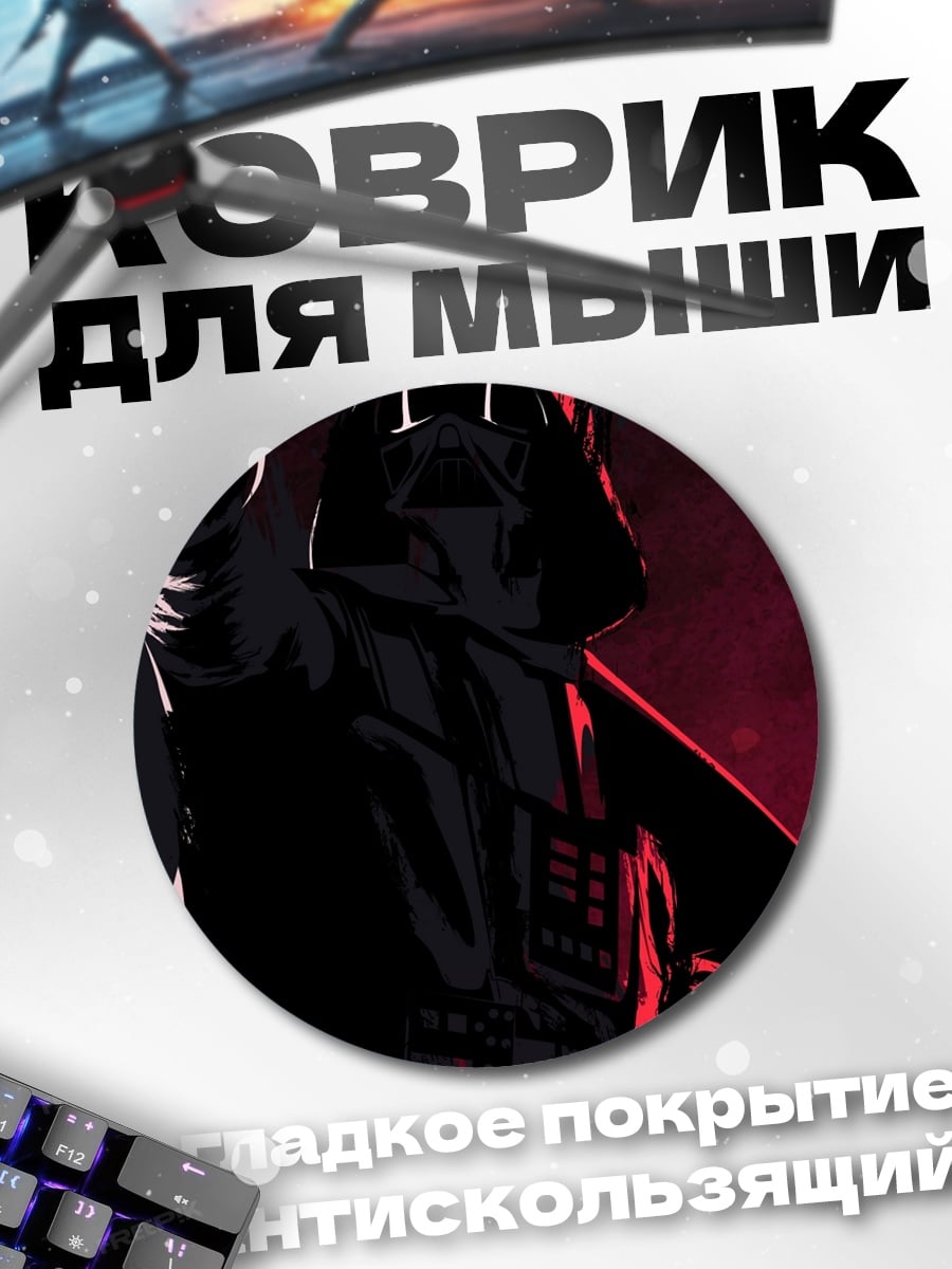 Коврик круглый Дарт Вейдер