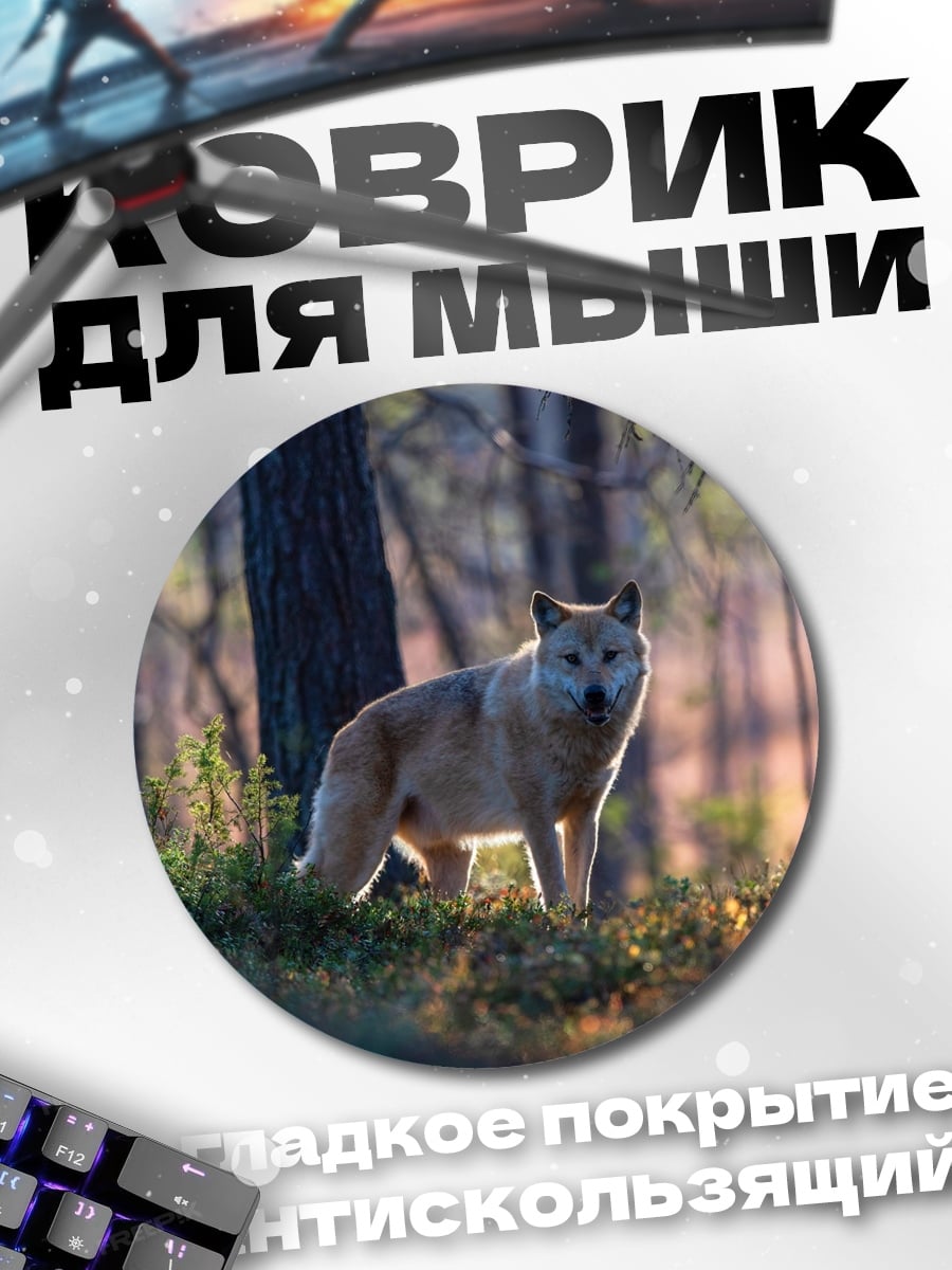 Коврик круглый Волк в лесу