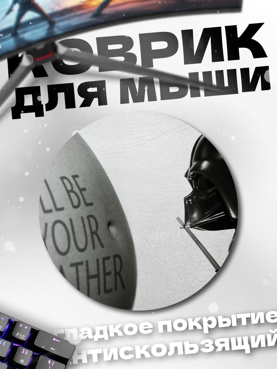 Коврик круглый Дарт Вейдер отец