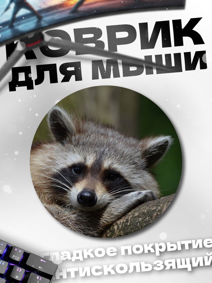 Коврик круглый Енот на ветке