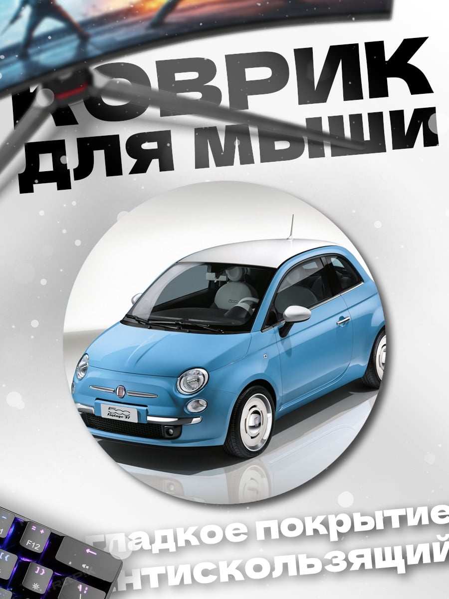 Коврик круглый Синий Фиат 500