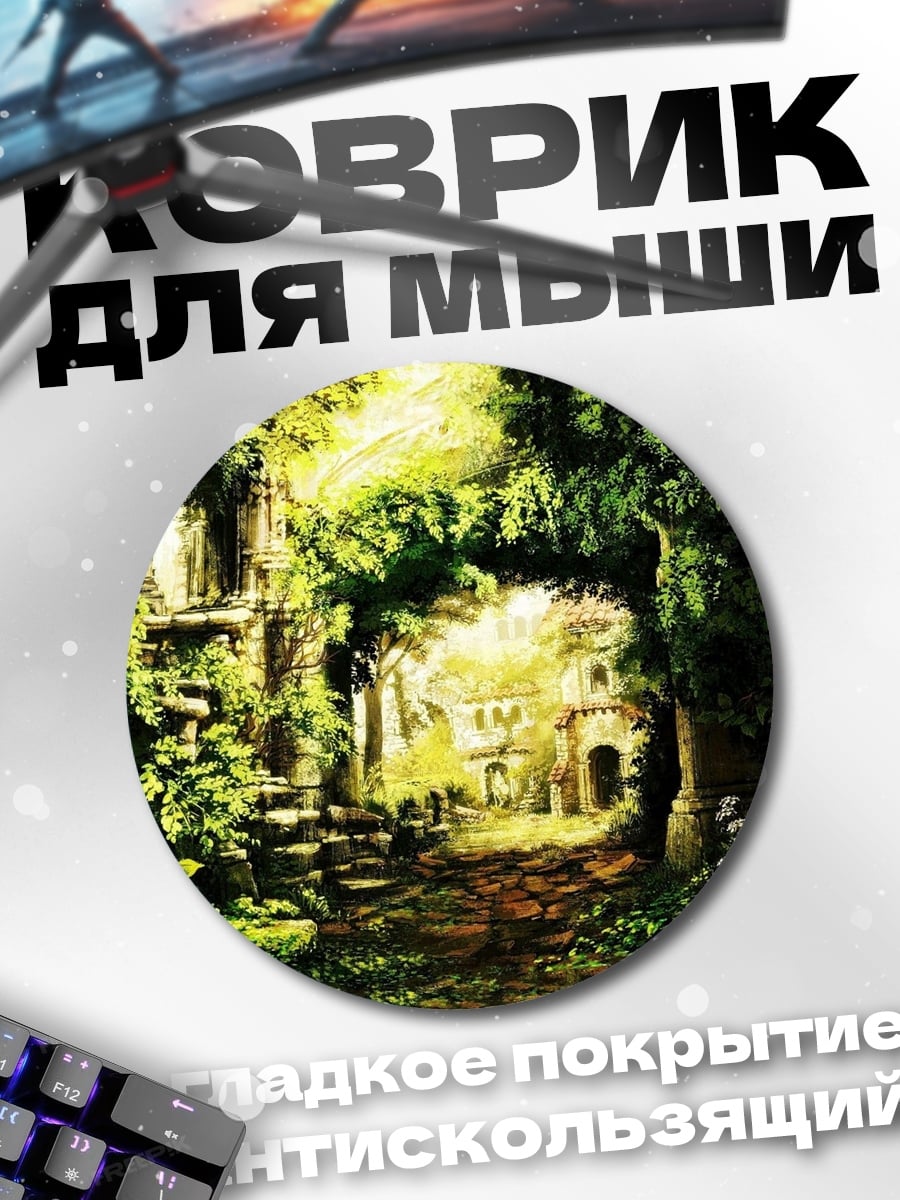 Коврик круглый Заросшие руины