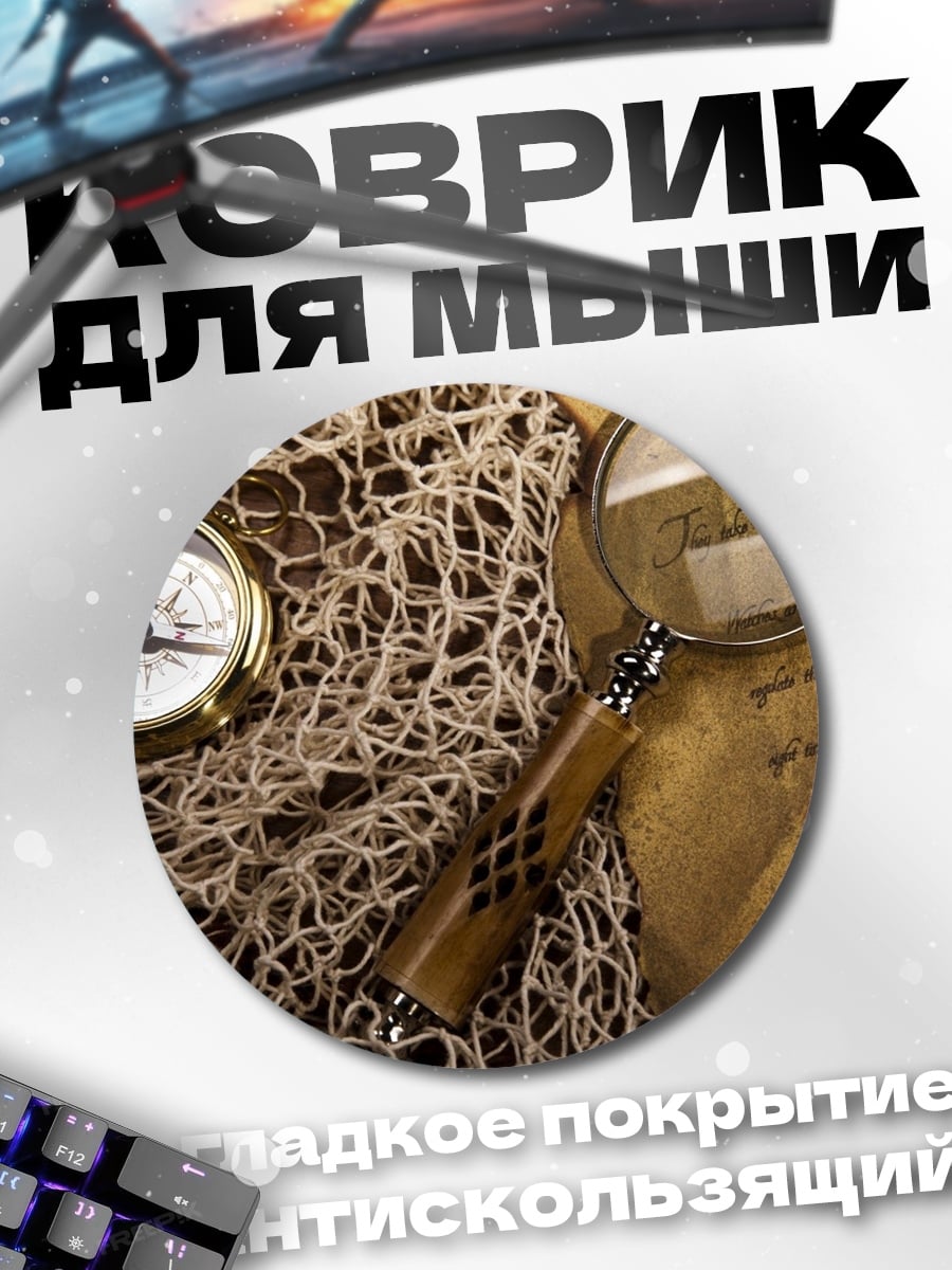 Коврик круглый Компас и карта