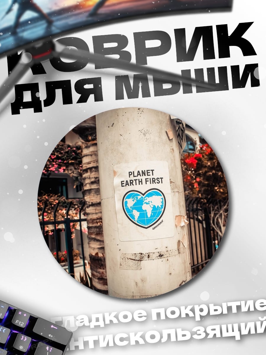 Коврик круглый Планета Земля прежде всего