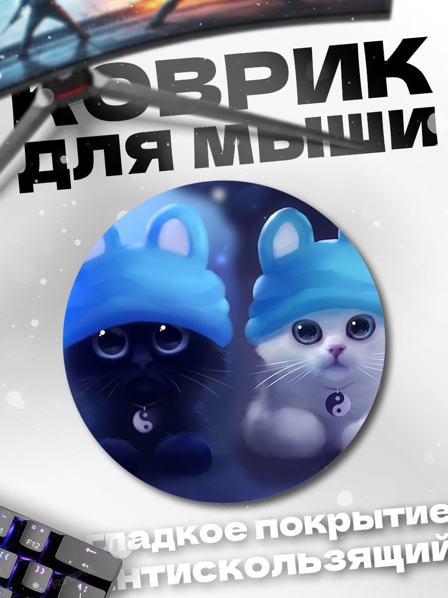 Коврик круглый Черный и белый котята