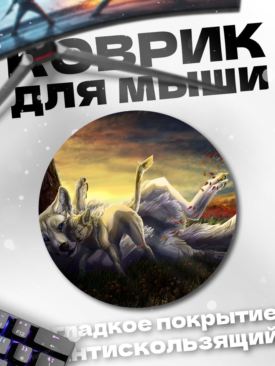 Коврик круглый Волки играют вместе