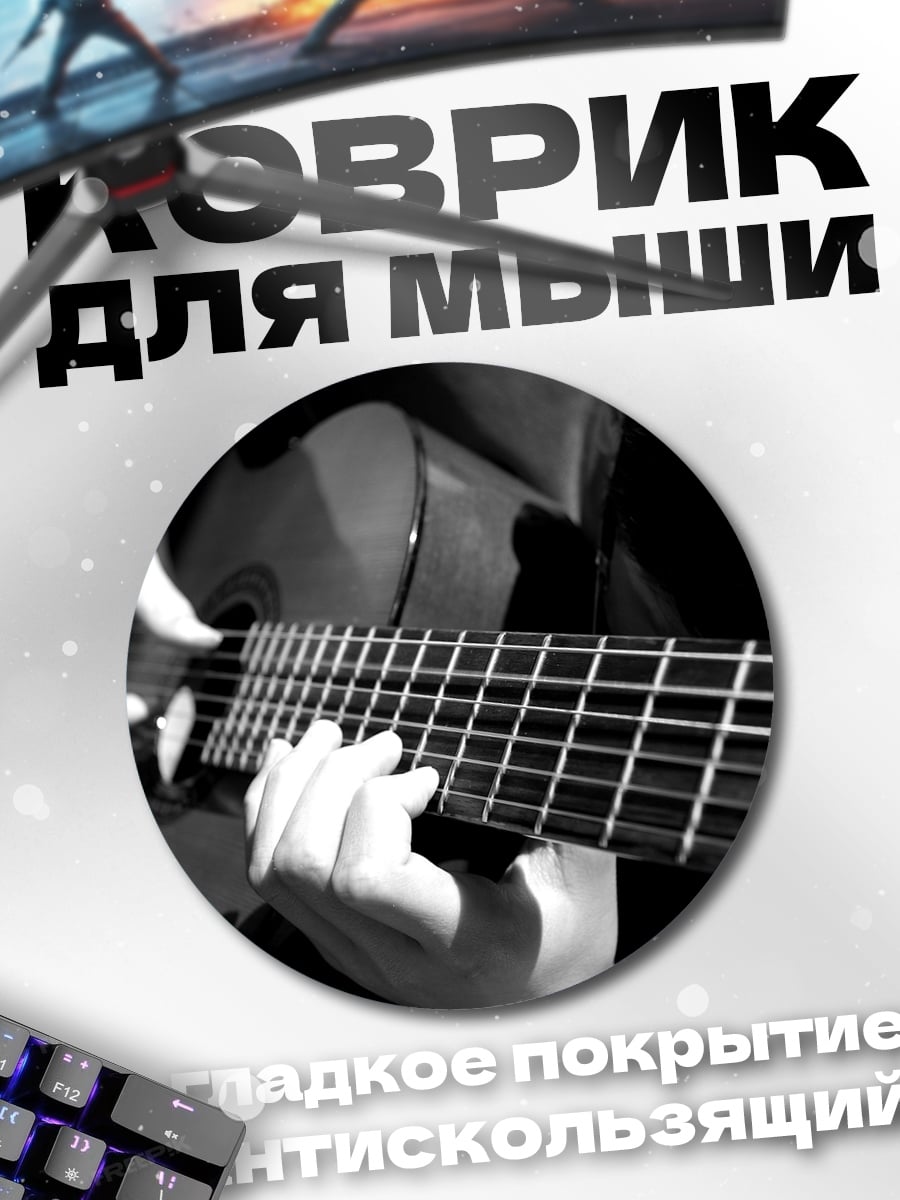 Коврик круглый Игра на гитаре