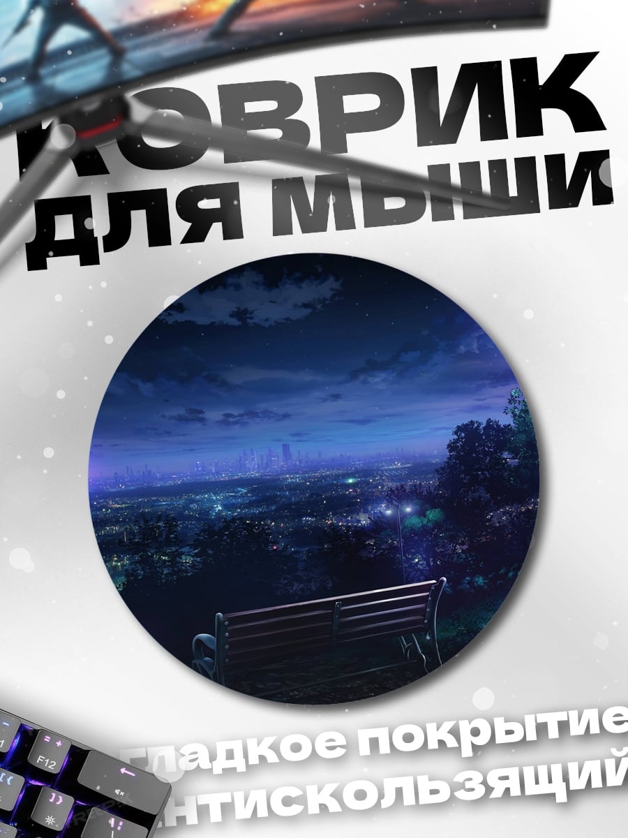 Коврик круглый Ночной город скамейка