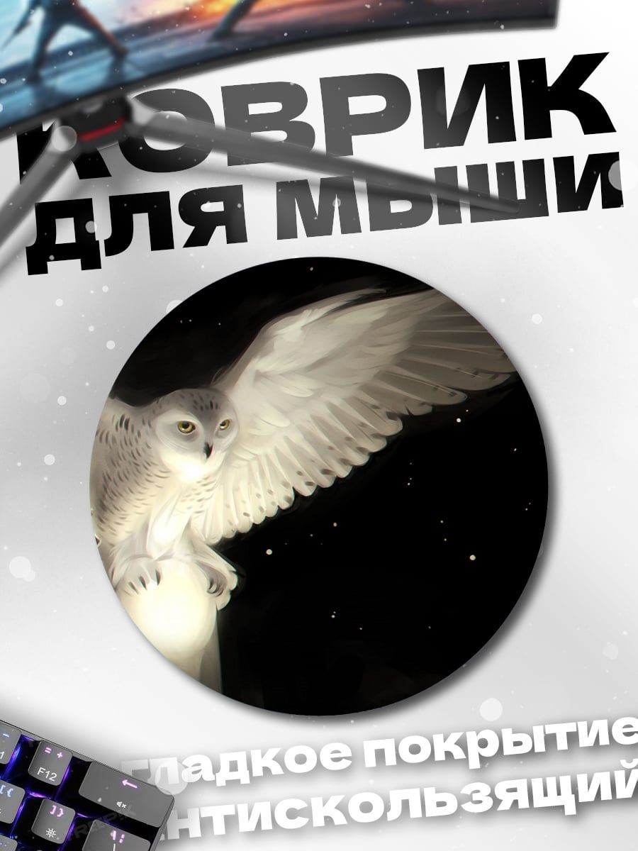 Коврик круглый Летающая сова с шаром