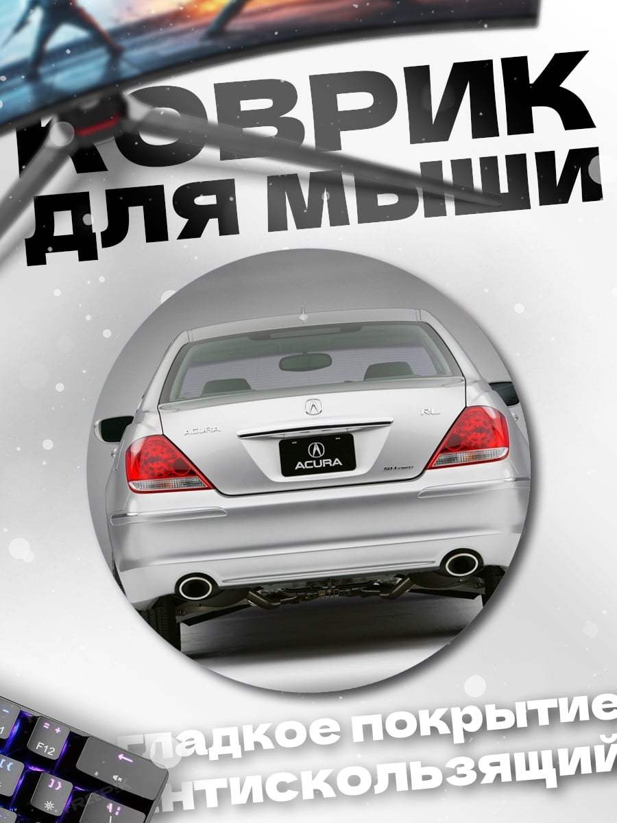 Коврик круглый Серебристый седан Acura
